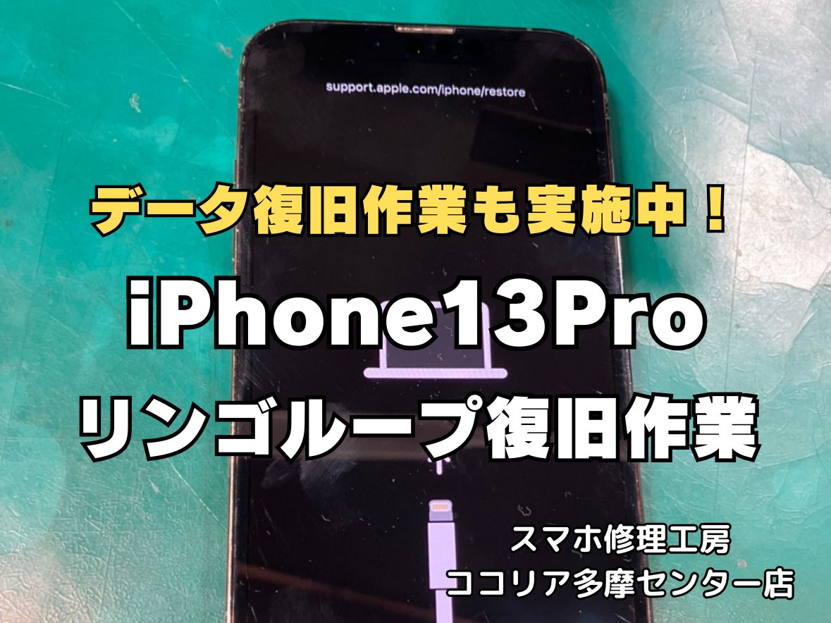 【多摩センター】iPhone13Pro データ復旧・リンゴループ修理｜起動しない症状も即日対応！